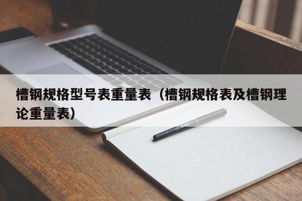 槽鋼規(guī)格型號表重量表（槽鋼規(guī)格表及槽鋼理論重量表）