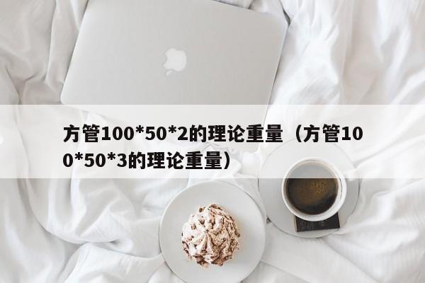 方管100*50*2的理論重量（方管100*50*3的理論重量）