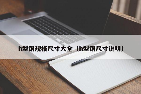 h型鋼規(guī)格尺寸大全（h型鋼尺寸說明）