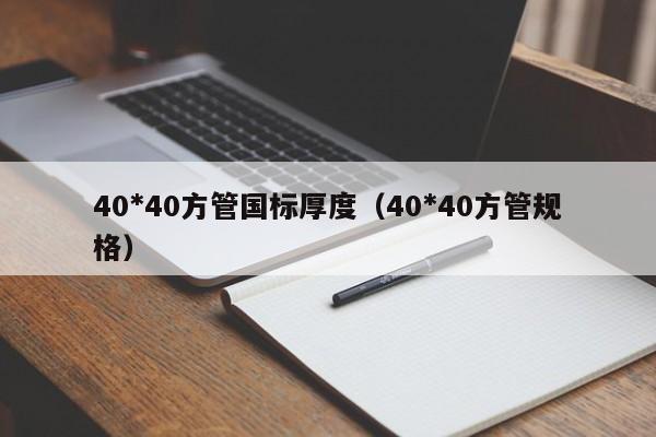 40*40方管國標厚度（40*40方管規(guī)格）