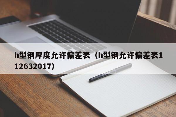 h型鋼厚度允許偏差表（h型鋼允許偏差表112632017）