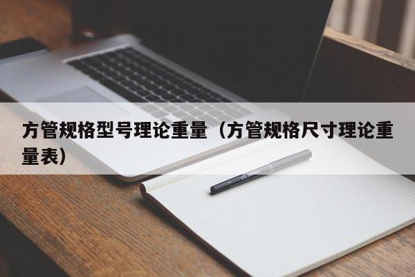 方管規格型號理論重量（方管規格尺寸理論重量表）