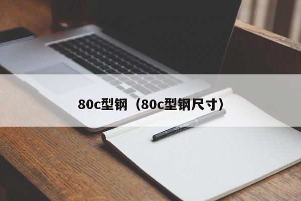 80c型鋼（80c型鋼尺寸）