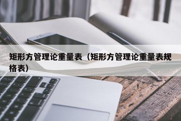 矩形方管理論重量表（矩形方管理論重量表規(guī)格表）