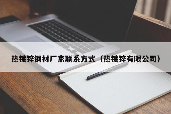 熱鍍鋅鋼材廠家聯系方式（熱鍍鋅有限公司）