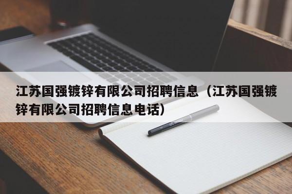 江蘇國強鍍鋅有限公司招聘信息（江蘇國強鍍鋅有限公司招聘信息電話）