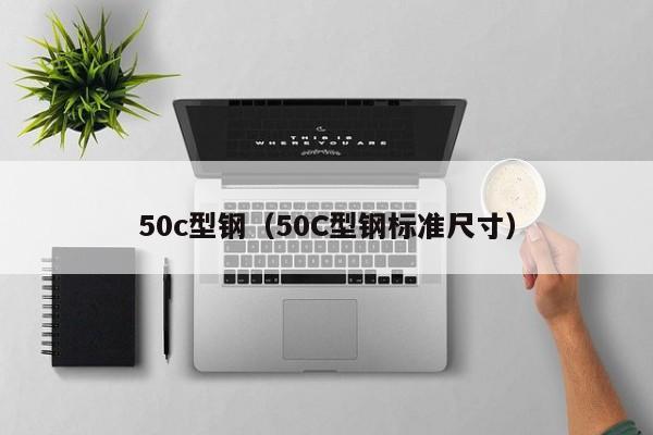 50c型鋼（50C型鋼標準尺寸）