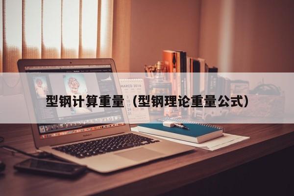 型鋼計算重量（型鋼理論重量公式）