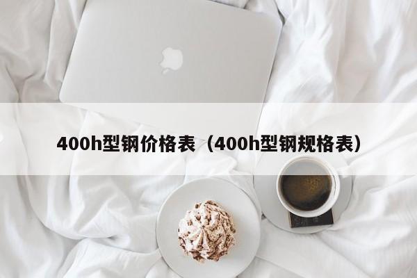 400h型鋼價格表（400h型鋼規格表）